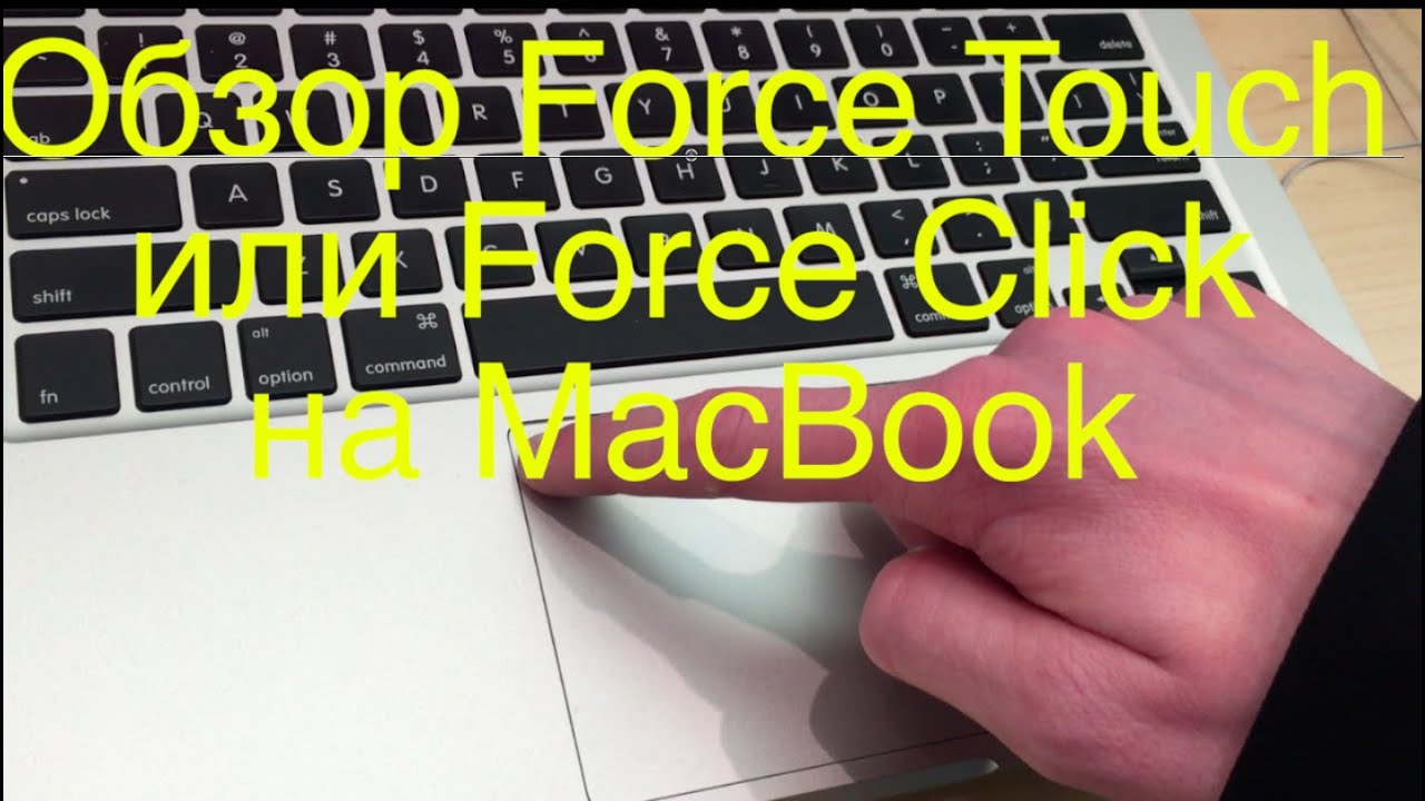 Обзор функции Force Touch на MacBook 2015 года