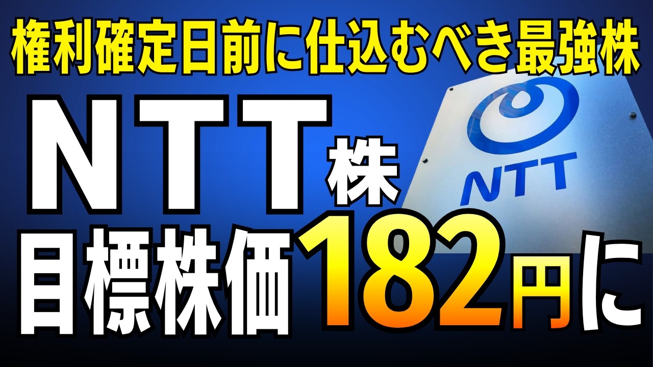 【NTT株】目標株価182円！15期連続増配と1780億円自社株買いで今が最大のチャンス