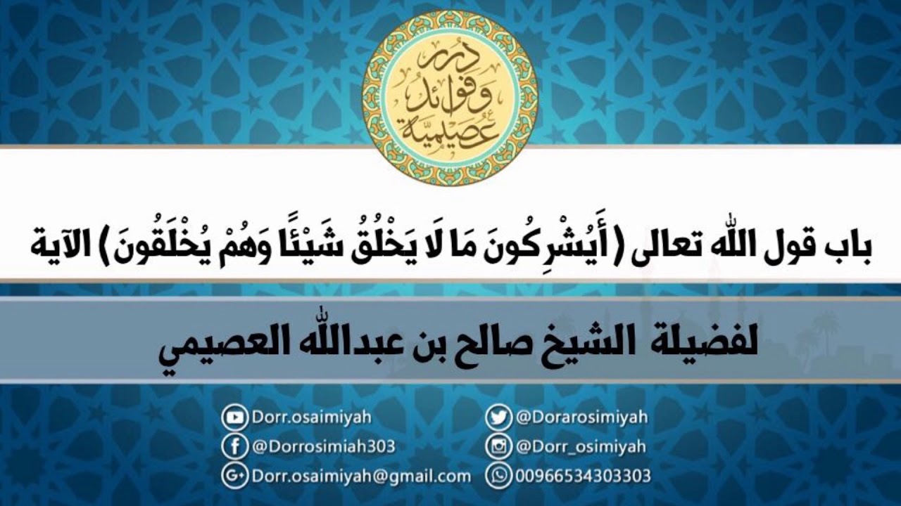 باب قول الله تعالى (أيُشْرِكُونَ مَا لَا يَخْلُقُ شَيْئًا وَهُمْ يُخْلَقُونَ)  الشيخ صالح العصيمي