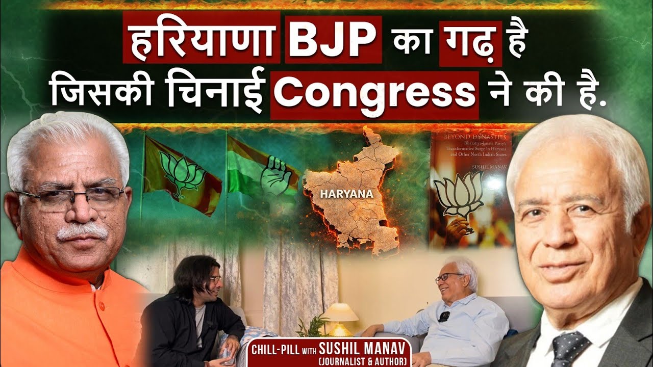 Haryana की परिवारवादी राजनीति में BJP के उभरने और सत्ता में बने रहने की कहानी. Ft. Sushil Manav 
