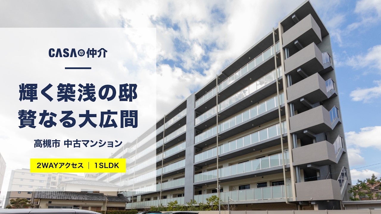 【2WAYアクセス】輝く築浅の邸 贅なる大広間【高槻市】