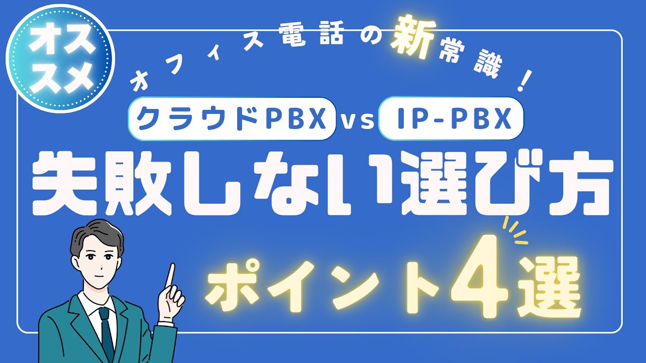 【保存版】IP-PBXとクラウドPBXの違いを徹底比較｜仕組み・費用・導入メリット