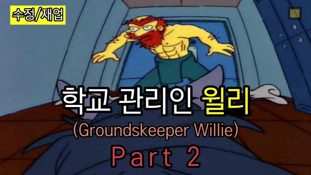 학교 관리인 윌리(Groundskeeper Willie) Part 2(수정/재업)
