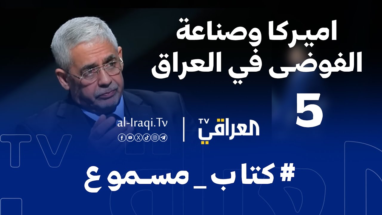 برنامج كتاب مسموع | الحلقة 5 | اميركا وصناعة الفوضى في العراق | عبد الكريم خلف