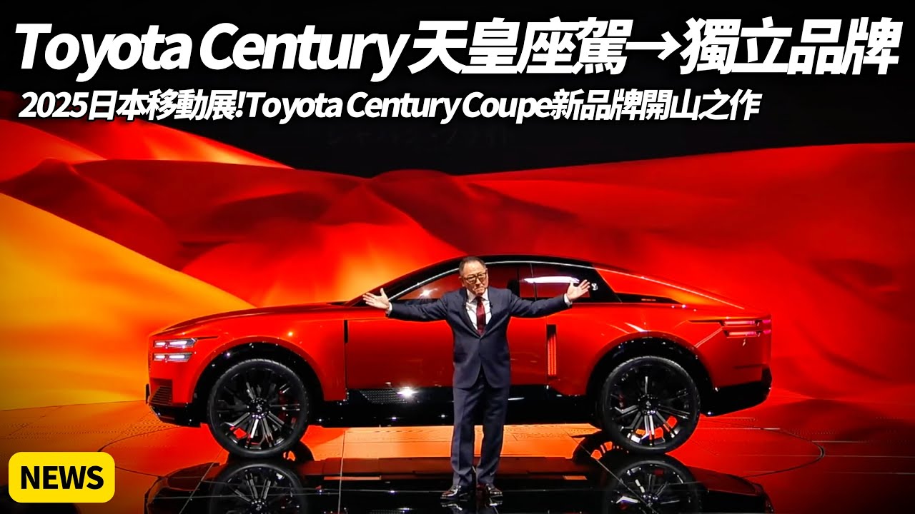 Toyota Century Coupe曝光 天皇座駕變超豪華品牌 挑戰勞斯萊斯與Bentley 2025日本移動展Japan Mobility Show【#朱朱哥來聊車】@中天車享家CtiCar