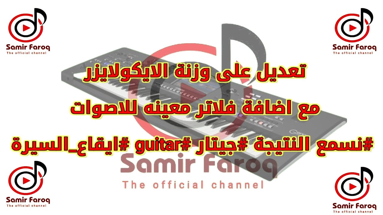 تعديل على وزنة الايكولايزر مع اضافة فلاتر معينه للاصوات #نسمع النتيجة #جيتار #guitar #ايقاع_السيرة