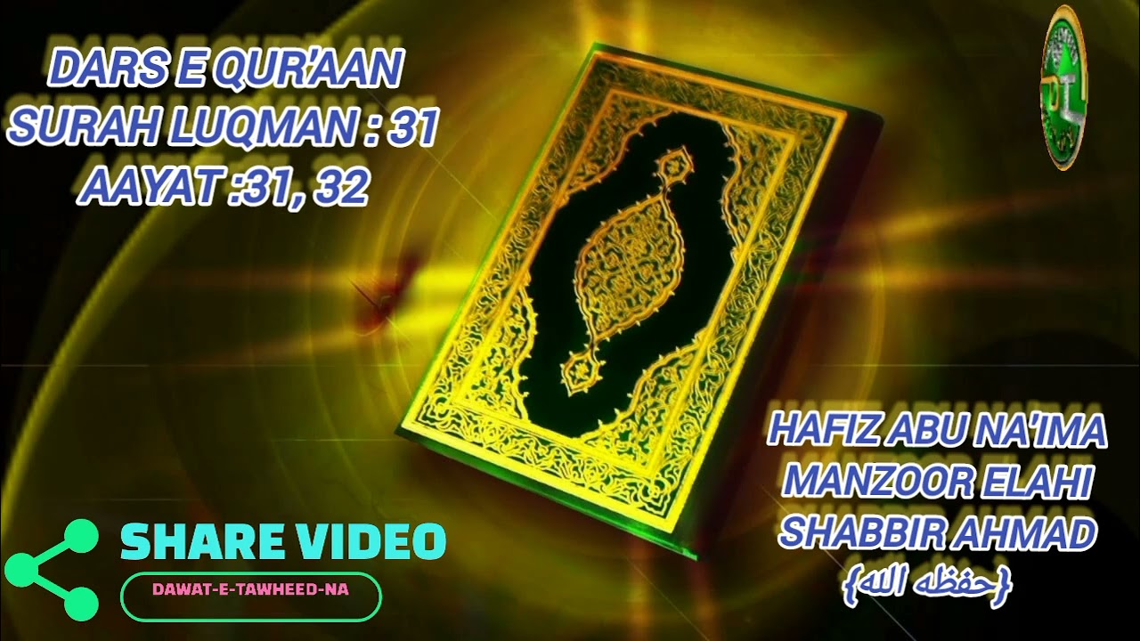 DARS E QUR'AAN SURAH LUQMAN:31 AYAT:31,32 TARJUMA TAFSEER URDU 