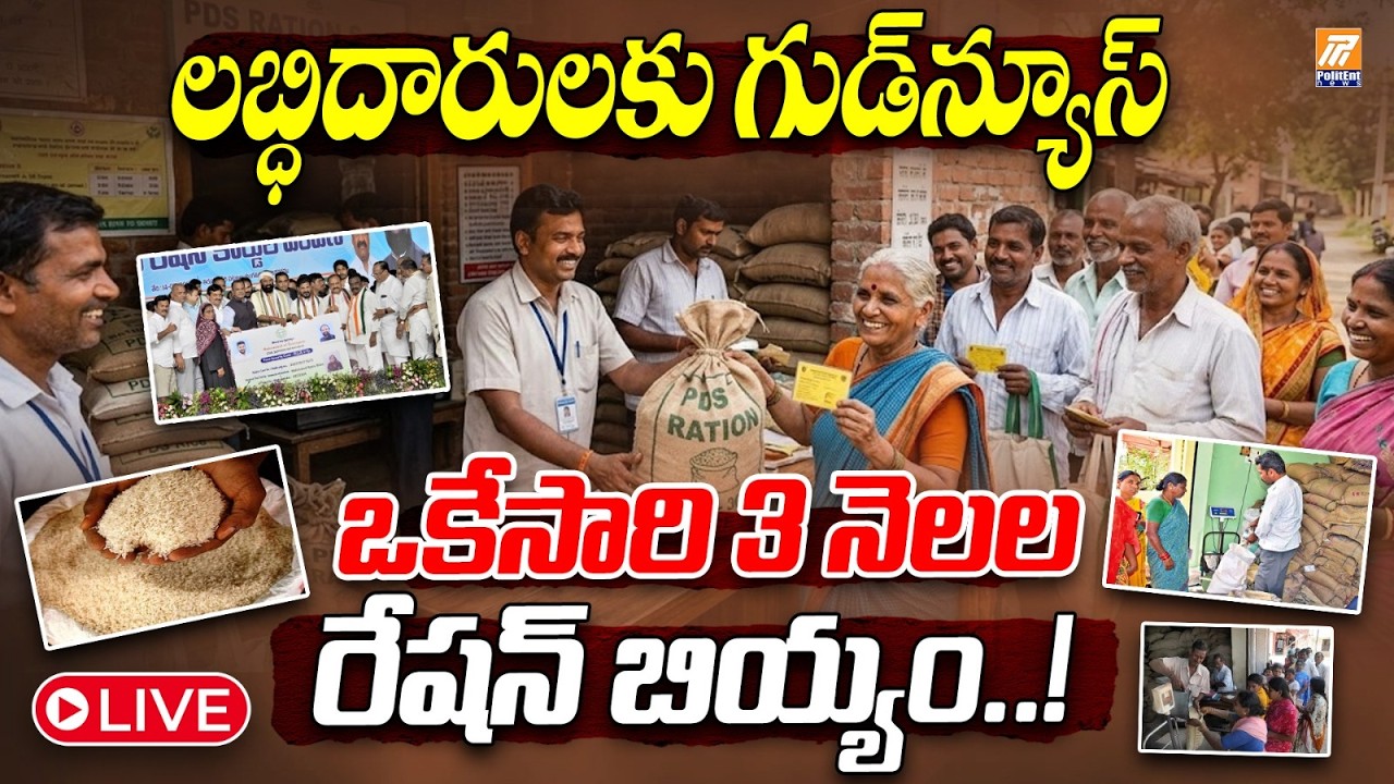 LIVE: ఒకేసారి 3 నెలల రేషన్ బియ్యం | CM Revanth Good News On Ration Rice | Politent News
