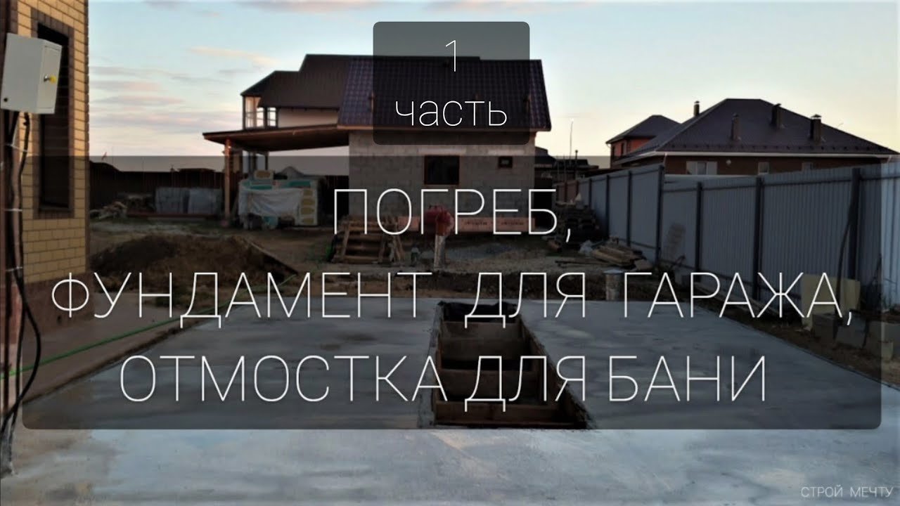 Стройтельство погреба, фундамента гаража и отмостки для бани