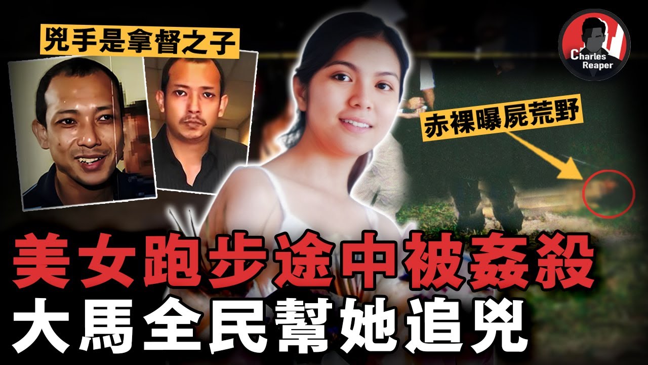 美女在高級住宅區跑步被淩虐至死，兇手因後臺超硬瀟灑脫罪，親人聯合民眾和權貴抗爭12年幫女孩討回公道！&mdash;&mdash;馬來西亞朱玉葉命案 | 叫我查爾斯好了