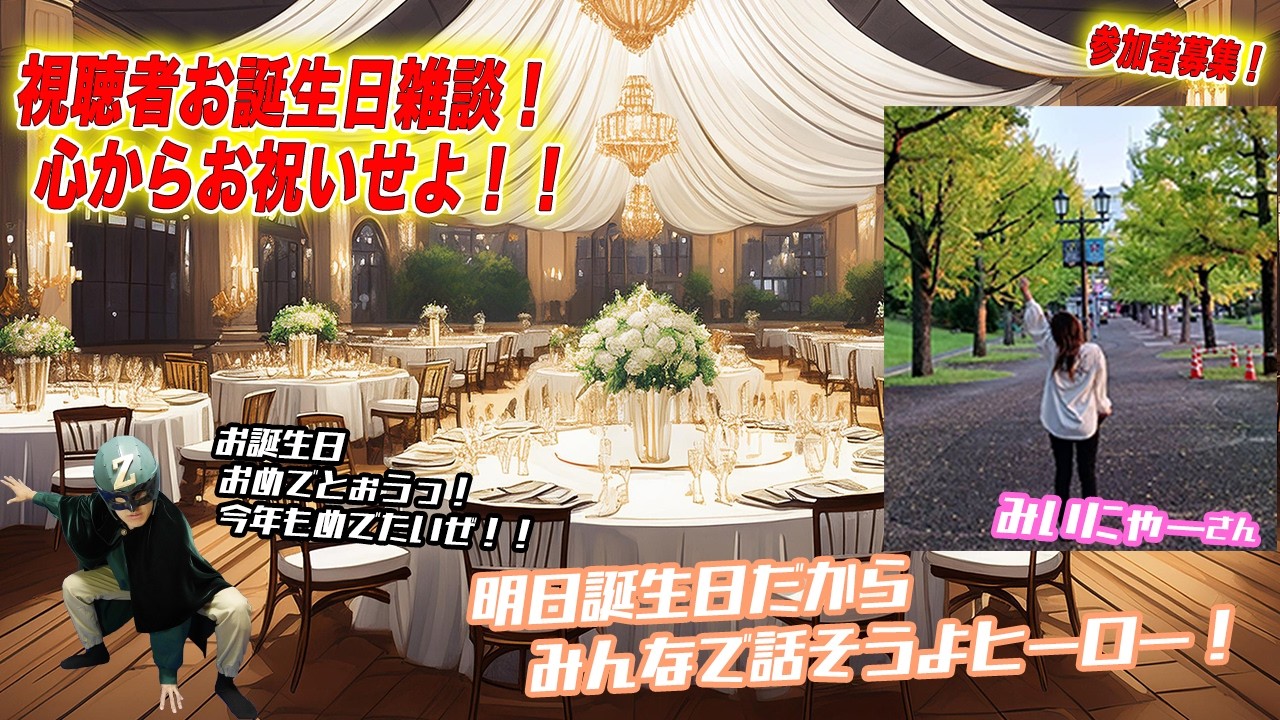 みいにゃーさん誕生日おめでとう雑談！【視聴者誕生日お祝い企画】