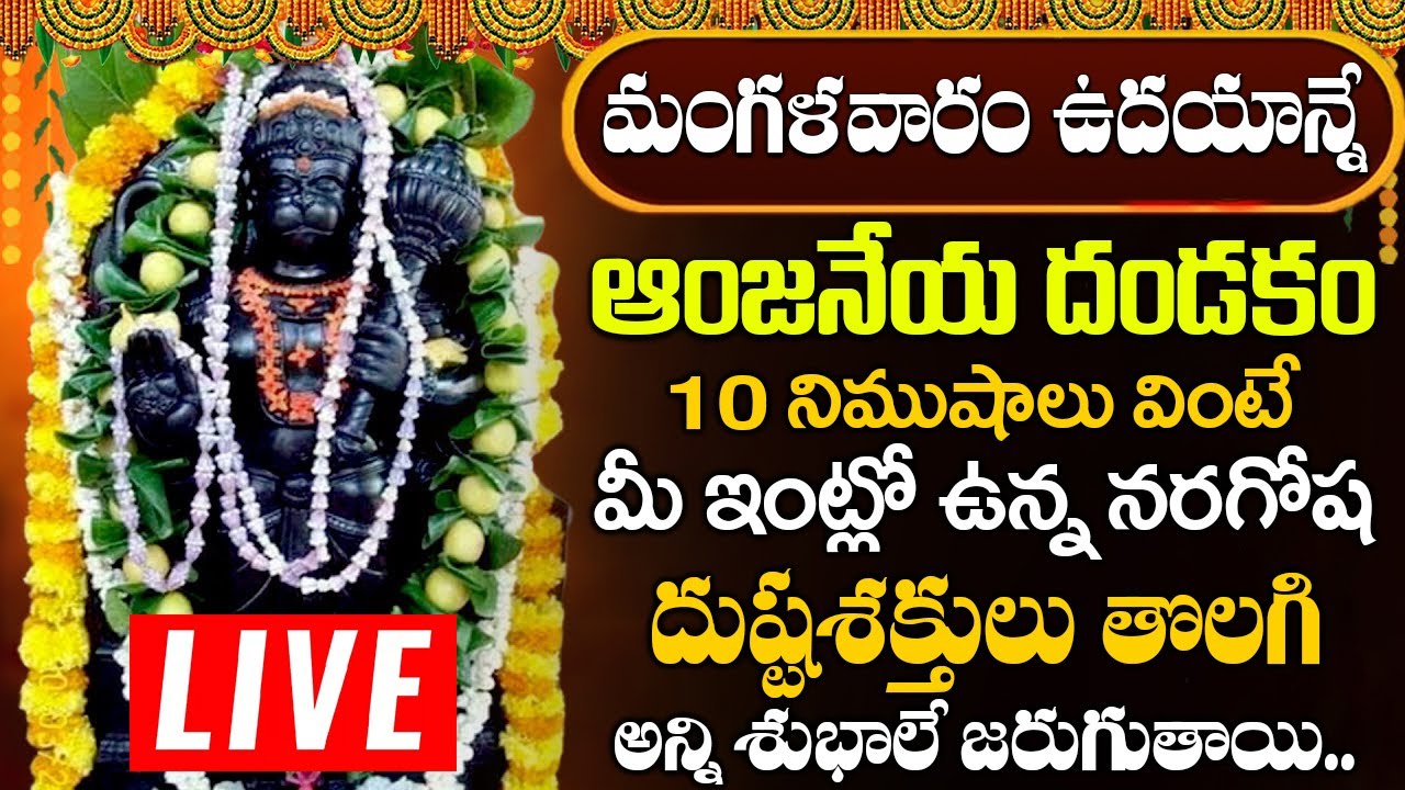 ఆంజనేయ దండకం | Sri Anjaneya Dandakam | Hanuman Songs Telugu |  Powerful Anjaneya Songs 2026