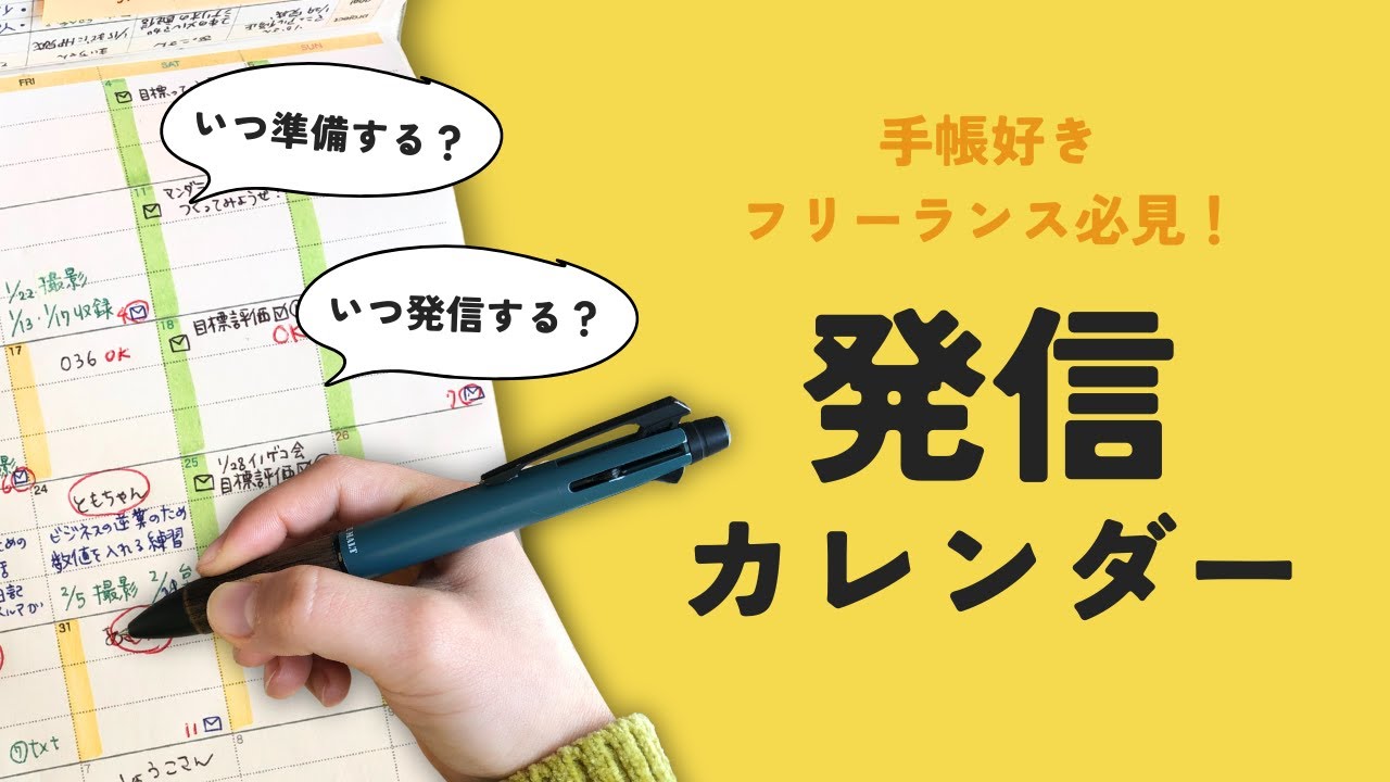 【時間管理】フリーランス必見！発信カレンダーを作ろう