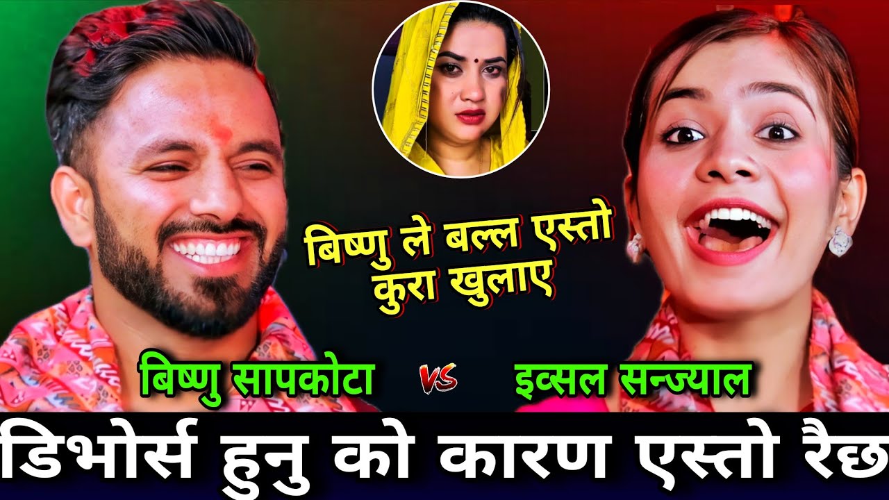 बिष्णु को डिभोर्स हुनु को कारण एस्तो रैछ्😯 | New Live Dohori | Ibsal Sanjyal vs Bishnu Sapkota | HD