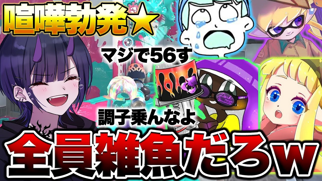 【超神回】スプラ実況者5人で本気の潰しあいしたらヤバすぎたｗｗｗ【スプラトゥーン3】【初心者】 splatoon3