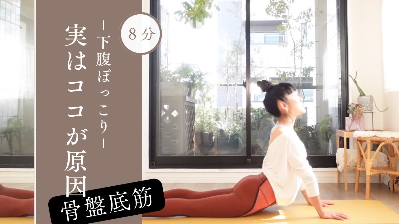 【40代からの下腹ぽっこり対策】骨盤底筋ストレッチでお腹が自然に引き締まる#143