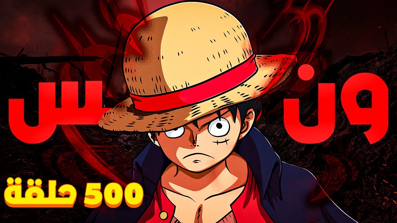 ون بيس أول 500 حلقة |🔥One Piece First 500 Episodes