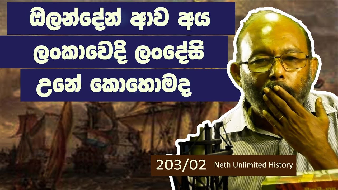 ලංදේසි නමේ තෙරුම | landēsi lamkāva | ஒல்லாந்து சிலோன் |  Neth fm Unlimited History 203 - 02
