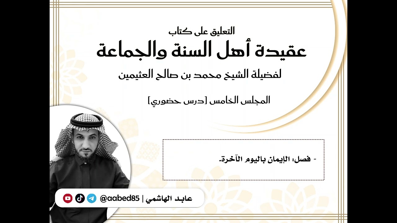التعليق على كتاب عقيدة أهل السنة والجماعة | لفضيلة الشيخ ابن عثيمين | المجلس (5)