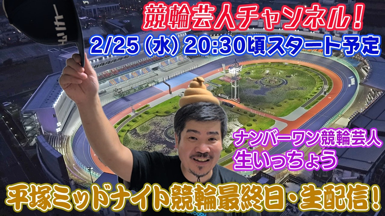 【平塚競輪　平塚ミッドナイト競輪　生配信 ライブ配信 予想 平塚競輪最終日】
