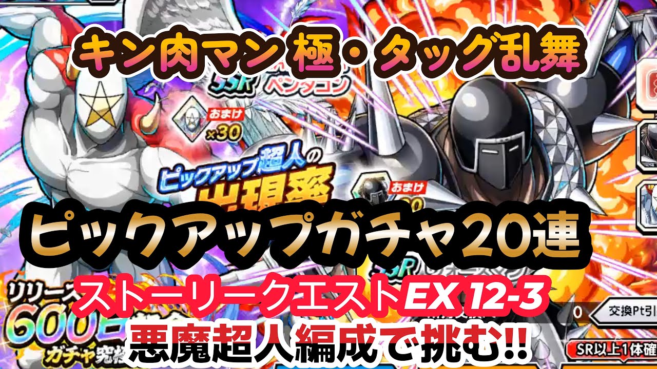 【キン肉マン 極・タッグ乱舞】ピックアップガチャ20連‼+ストーリークエストEX（12-3）を悪魔超人編成で挑む!!