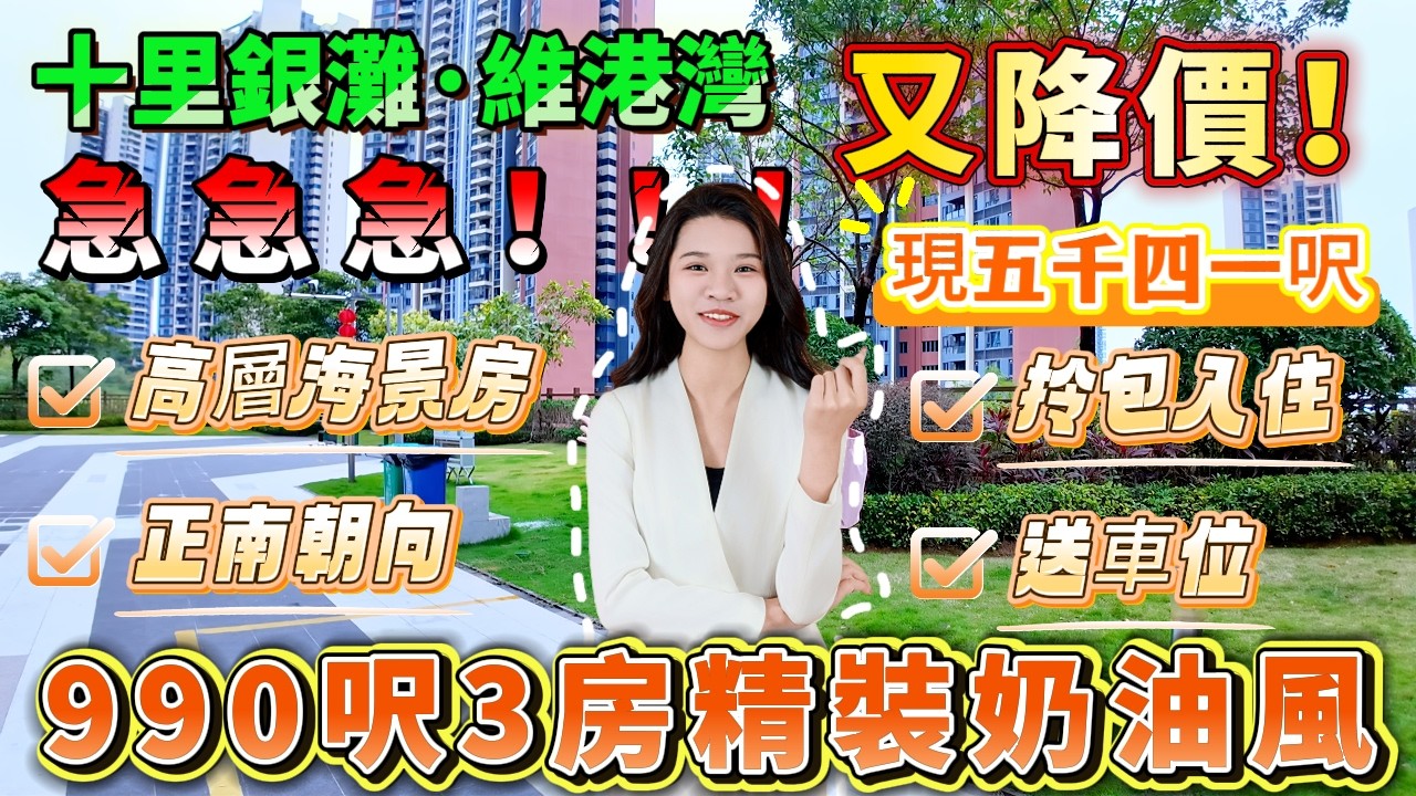 【十里銀灘五期·維港灣】業主頂不住又降價！😱 買樓送車位！49.8萬入手維港灣92平三房，全屋定制櫃+品牌家電，27樓高層海景房+正南朝向！仲唔快啲行動？#海景房 #港人退休 #港人置業