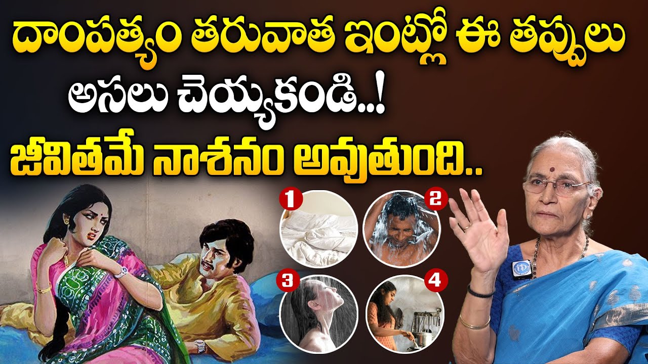 దాంపత్యం తరువాత ఇంట్లో ఈ పనులు చెయ్యకండి..! | Dharmasandehalu | Anantha Lakshmi | iDream Today
