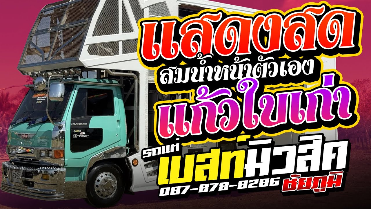 สมน้ำหน้าตัวเอง | เต้ยกลอนลำเก่าๆ - รถแห่เบสท์มิวสิค ชัยภูมิ