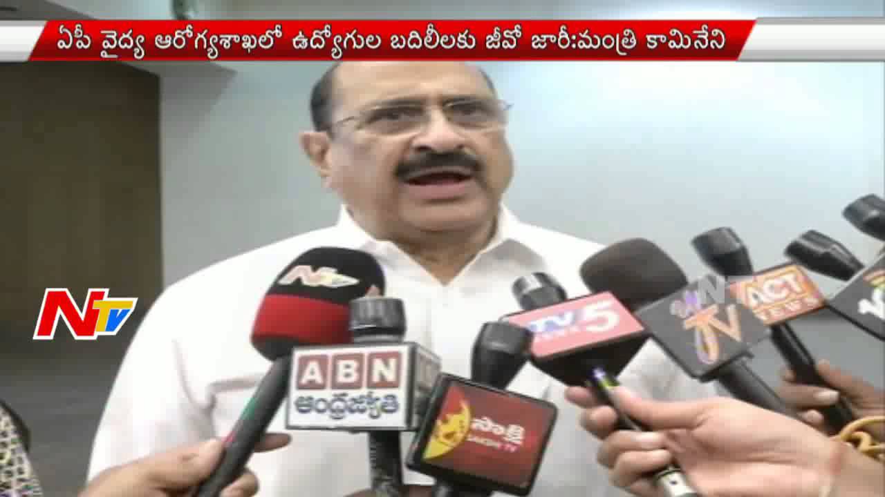 AP Medical And Health Department Employees Transfer G.O. Issued : Minister Kamineni | NTV