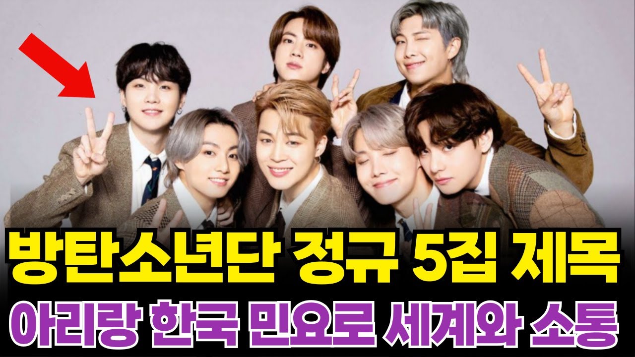 BTS 방탄소년단, 정규 5집 제목 "아리랑" 전격 공개…임박한 컴백 날짜 공개