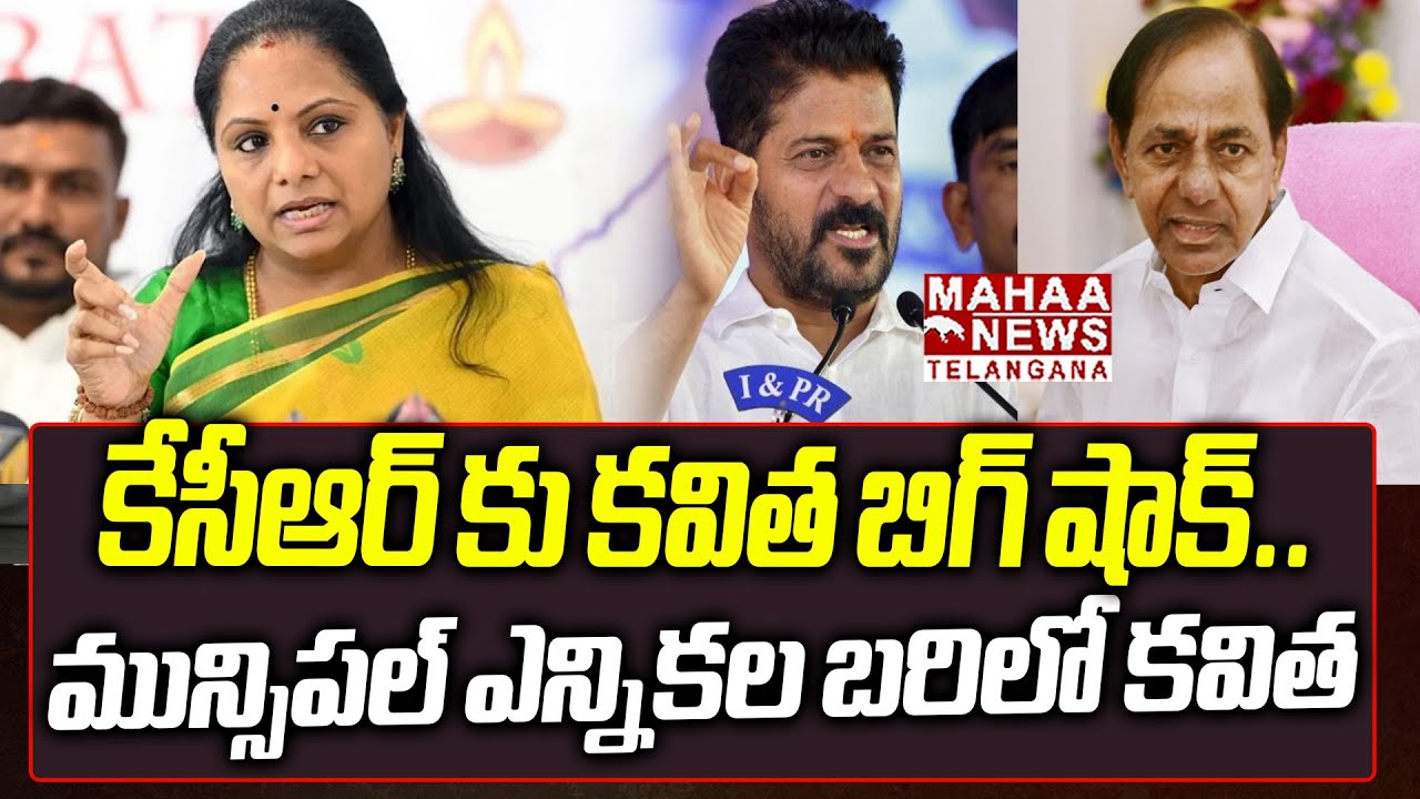 కేసీఆర్ కు కవిత బిగ్ షాక్.. మున్సిపల్ ఎన్నికల బరిలో కవిత | Kavitha Gives BIG Shock To KCR | Mahaa