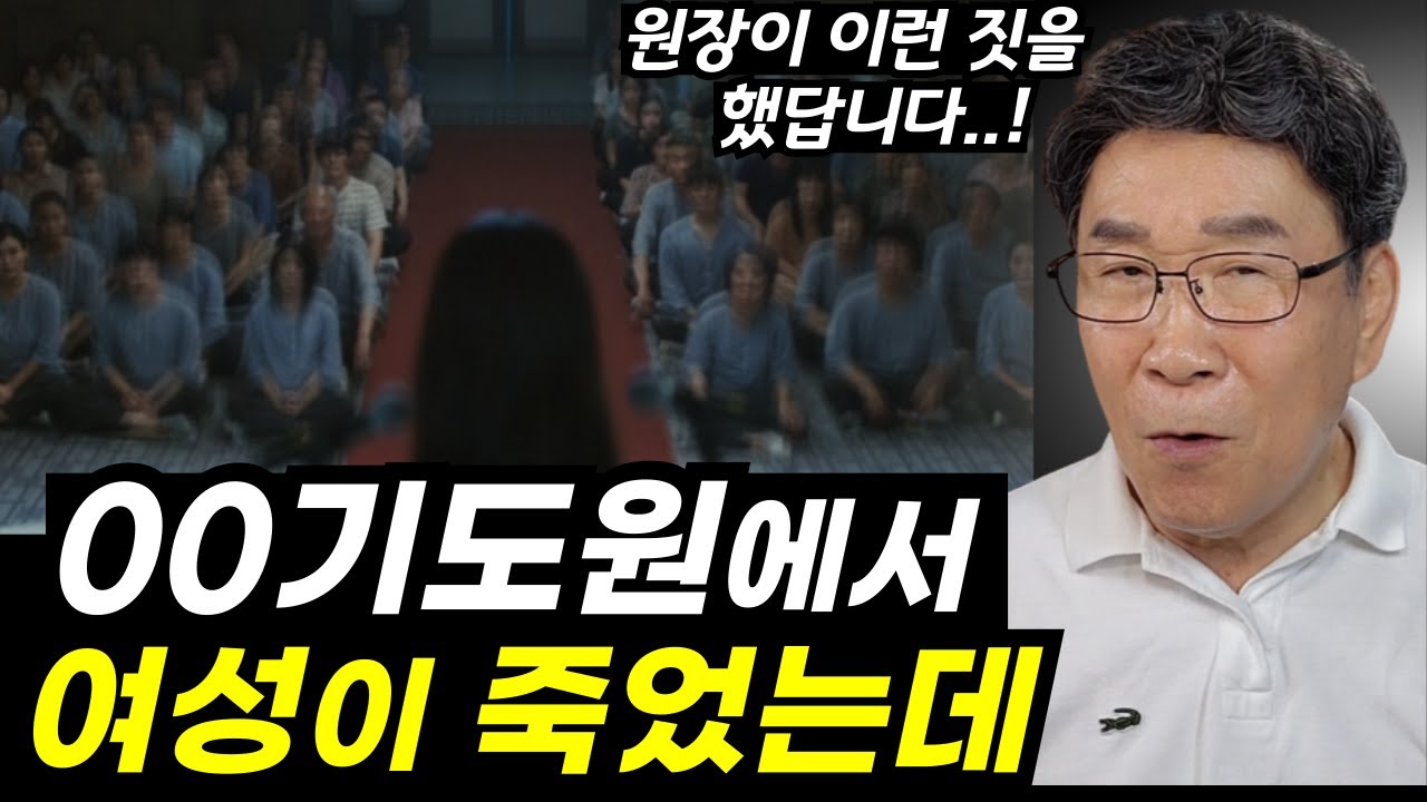 기도원 갈 때 꼭 '이것'부터 고려하세요ㅣ당부드립니다! 잘못하면 낭패당해요ㅣ충격적이고 기이한 일입니다