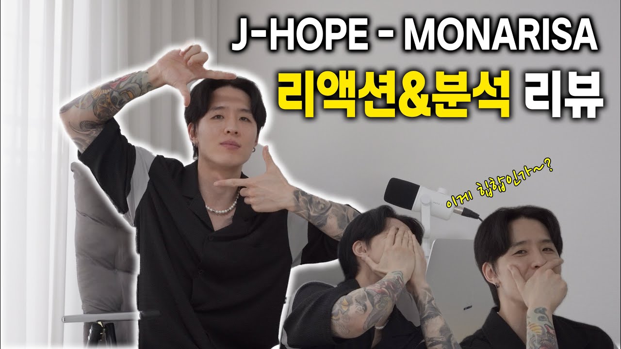 제이홉 - MONALISA 리액션&분석 리뷰!! 춤 힙합 실력이 이 정도 ??!