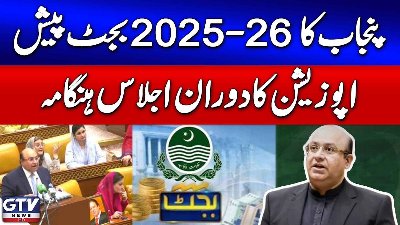 Punjab Budget 2025-26 | Opposition Protest During Budget Session | Breaking News
