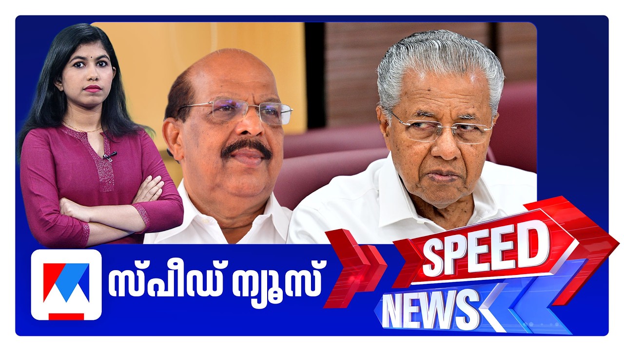 സ്&zwnj;പീഡ് ന്യൂസ് 9.30 PM, മാര്&zwj;ച്ച് 23, 2026 | Speed News