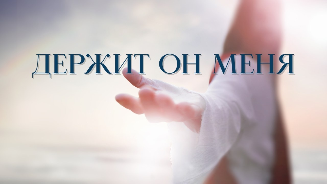 Держит Он меня |  Вокальная Группа
