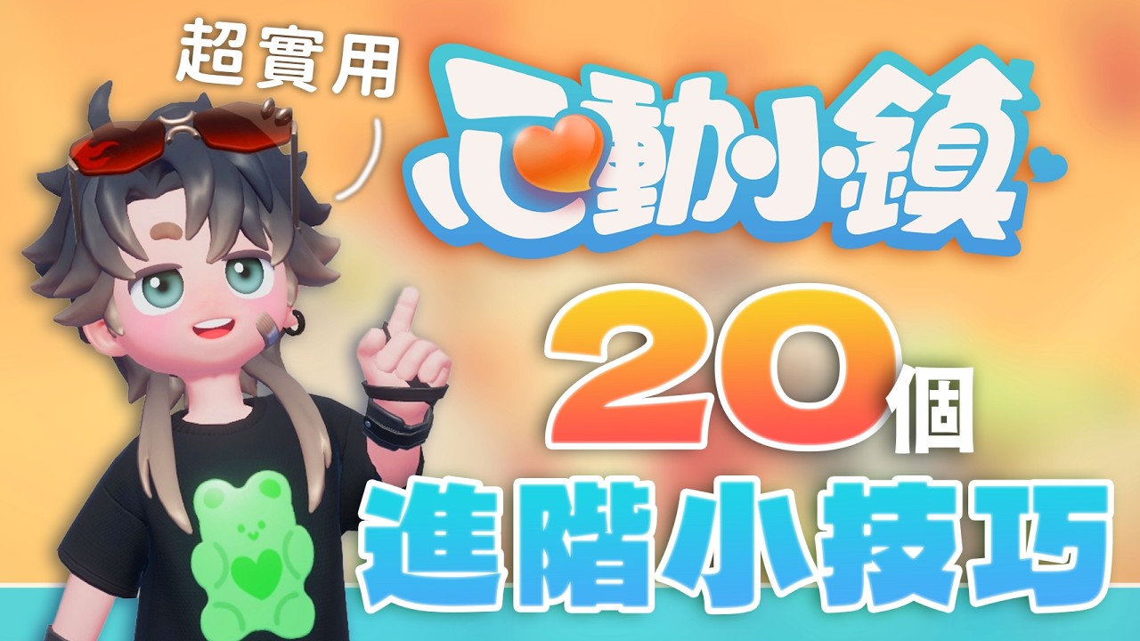心動小鎮｜20個脫離新手的小知識｜技巧攻略