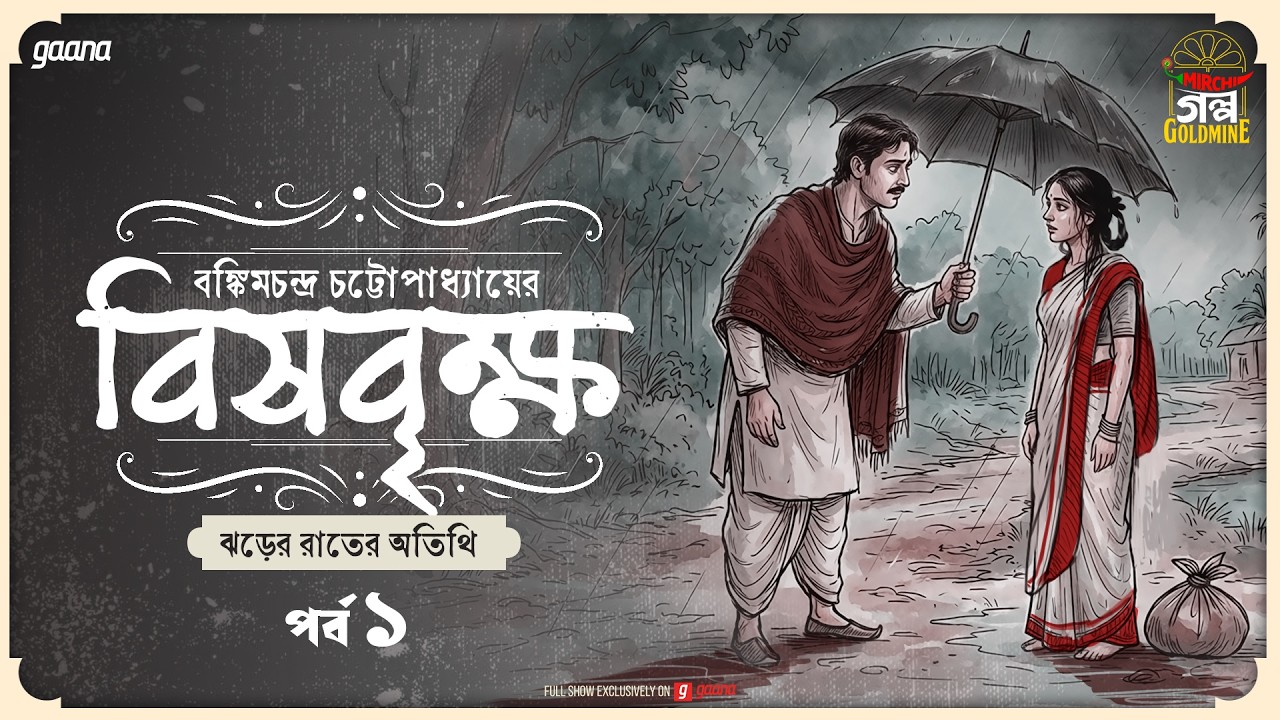 Bishbrikkho | Ep 1 | Bankim Chandra Chattopadhyay | Golpo Goldmine | Mirchi Bangla Audio Story