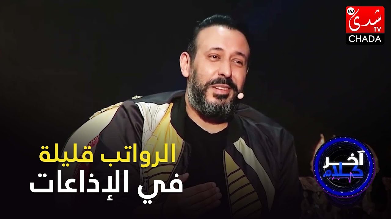 عماد قطبي : لهذا السبب الرواتب تاتكون قليلة في بعض الإذاعات .. و الجيل ديال دابا عندو الزهر علينا