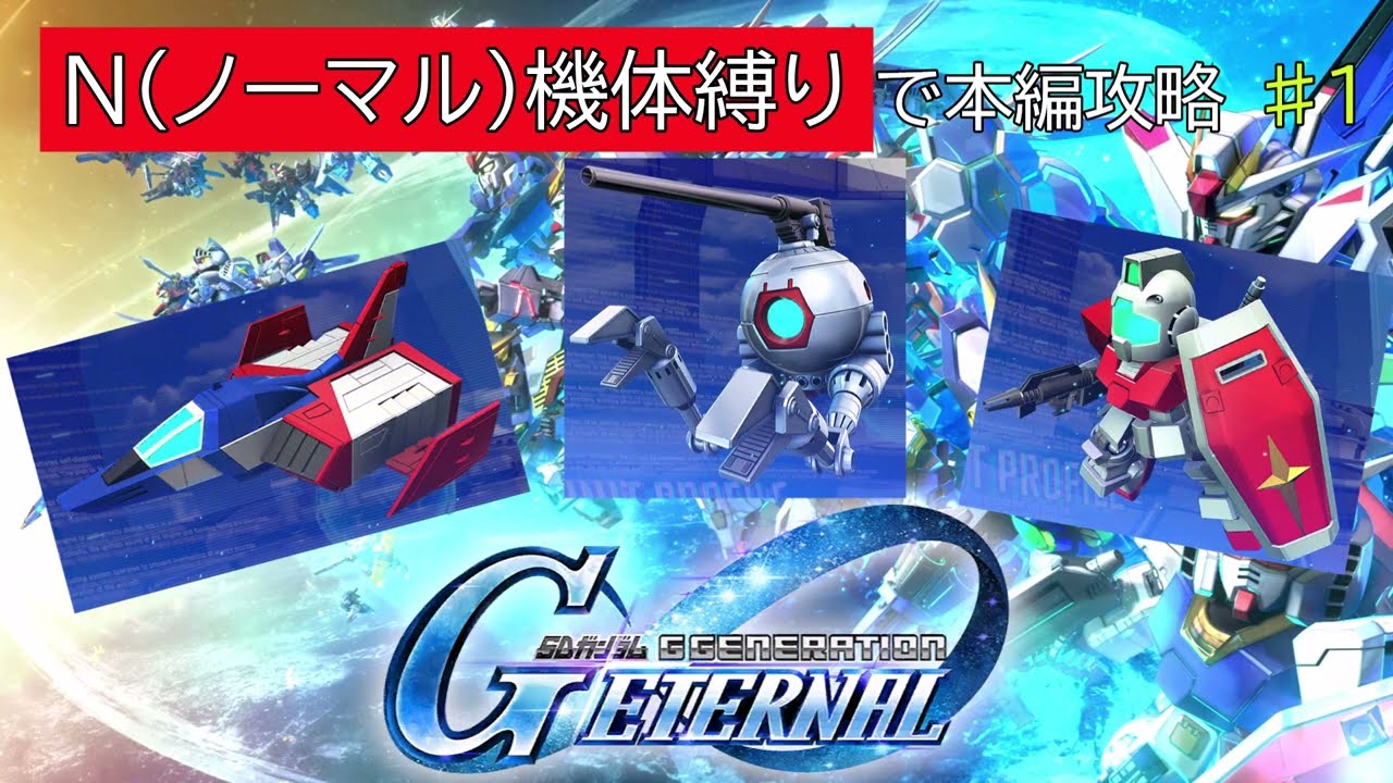 【GジェネET】N（ノーマル）機体縛りで本編攻略♯1【ゆっくり実況】