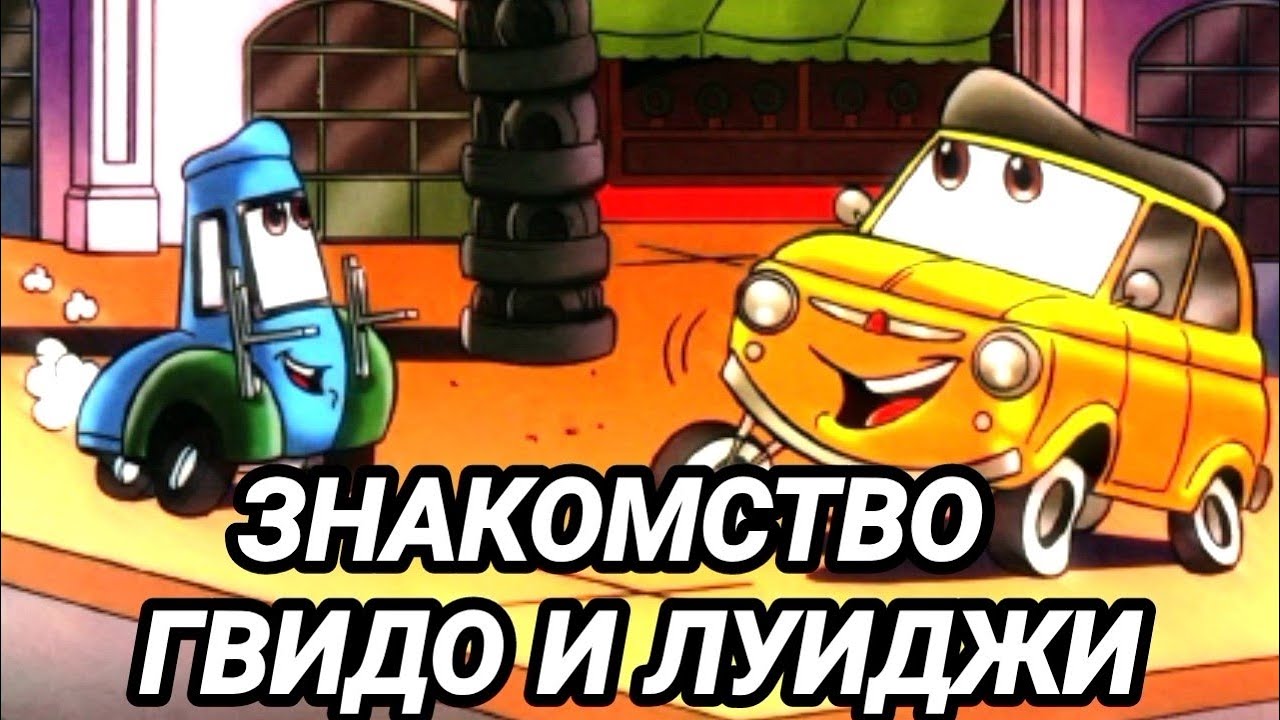 ЗНАКОМСТВО ГВИДО И ЛУИДЖИ/КЕМ ОНИ БЫЛИ ДО ПЕРВОЙ ЧАСТИ?/BOOM VS WOC
