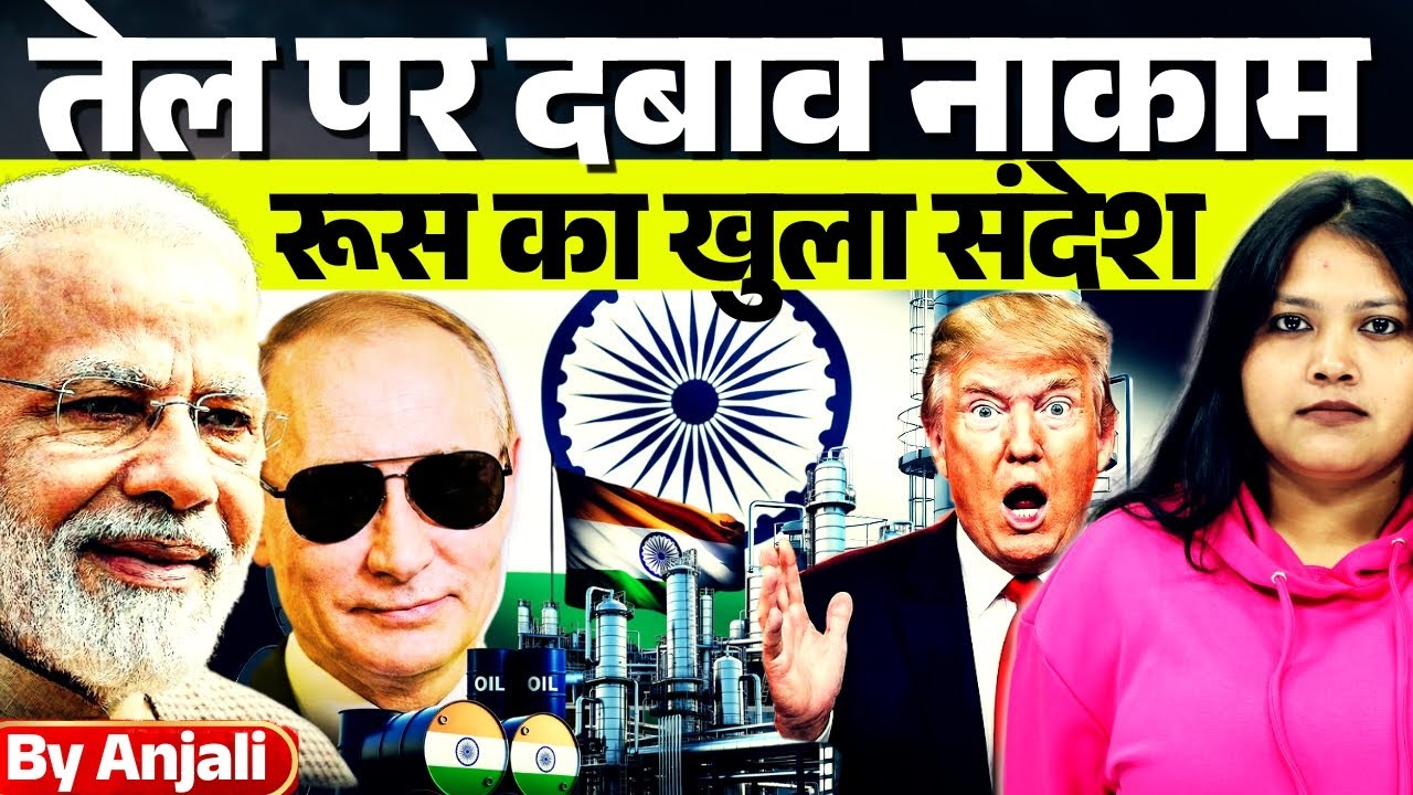 Russia Backs India on Oil Purchase | US Pressure Fails | Anjali mam