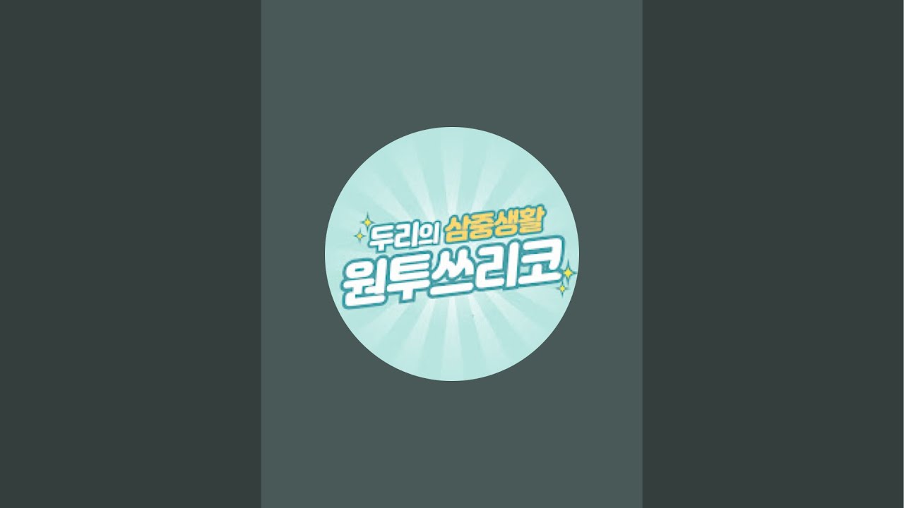 [두리DooRi] 꺼짐.. 다방….🧡