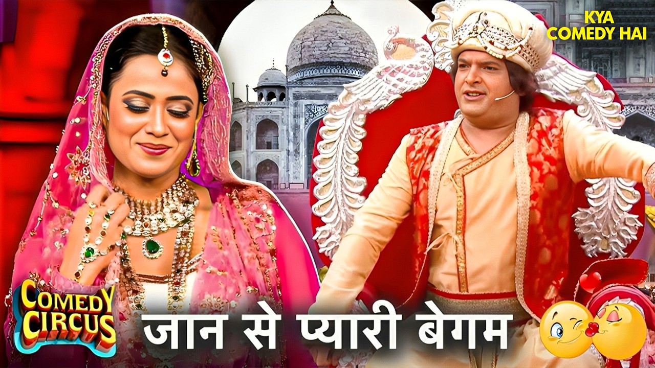 Kapil-Shweta का धमाकेदार परफॉर्मेंस देखकर सब हुए हैरान 🌟 | Comedy Circus Ka Naya Daur | Kapil Sharma