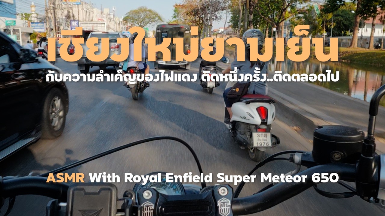 [Royal Enfield 650] เชียงใหม่ยามเย็นกับความลำเค็ญของไฟแดง (ASMR?)