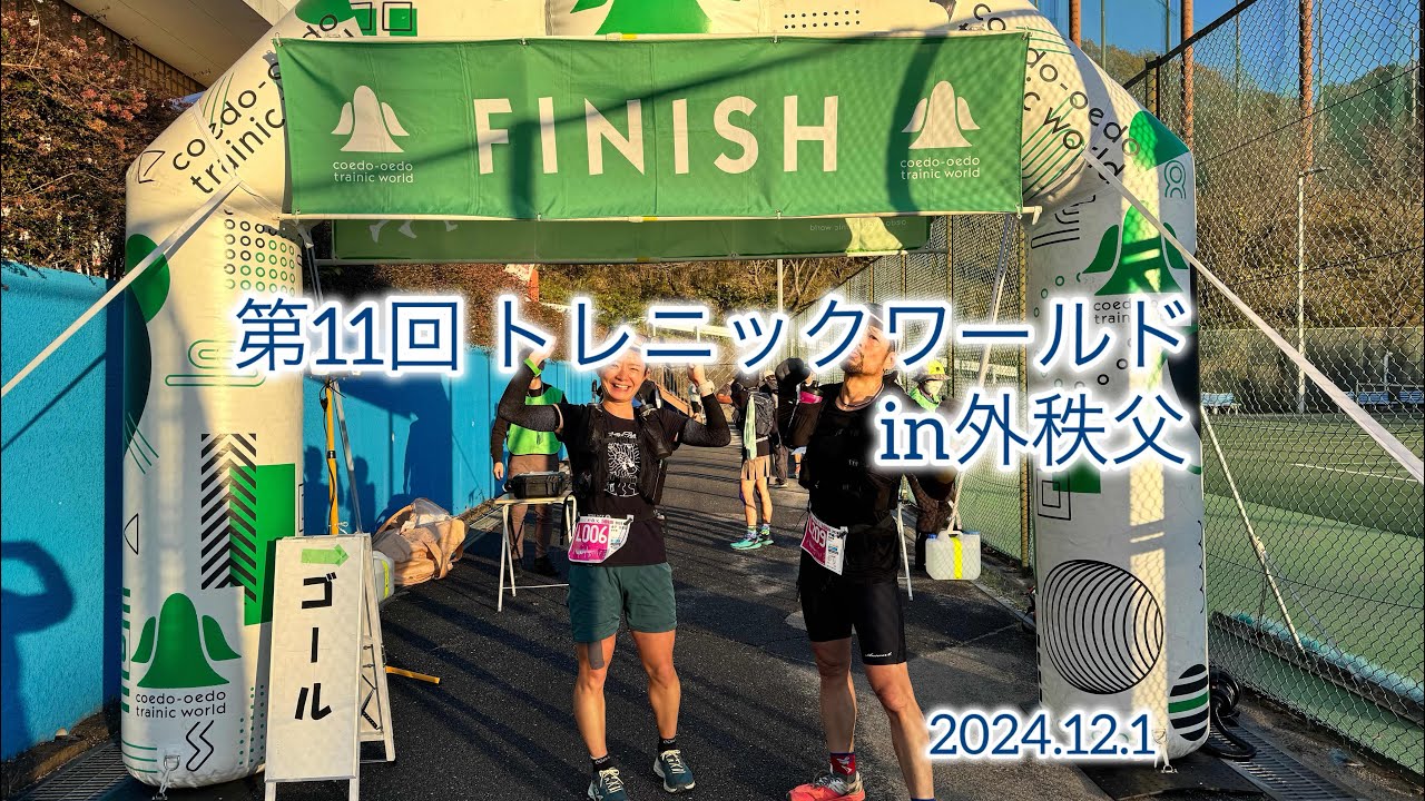 第11回 トレニックワールドin外秩父 50km