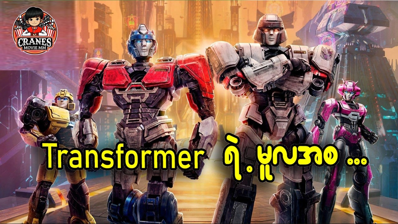 Transformer ရဲ့မူလအစ.. ဇာတ်ကား