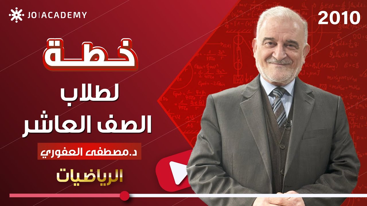 الخطة الدراسية الشاملة لطلاب الصف العاشر – رياضيات مع د. مصطفى العفوري#رياضيات_الاردن #2010 #