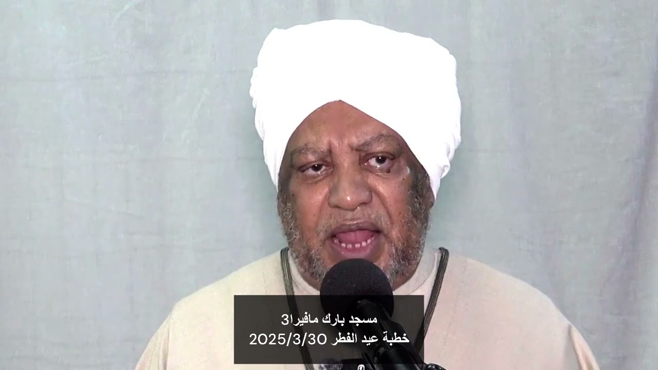خطبة عيد الفطر المبارك | الشيخ د.عصام البشير 1446 هـ