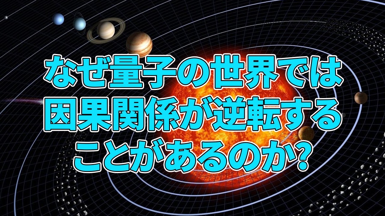 なぜ量子の世界では因果関係が逆転することがあるのか？【量子力学の遅延選択実験・過去を変える観測】